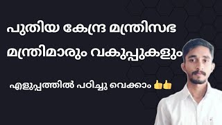 പുതിയ കേന്ദ്രമന്ത്രിസഭ|കേന്ദ്രമന്ത്രിമാരും വകുപ്പുകളും|എളുപ്പത്തിൽ പഠിച്ചുവെക്കാം| #keralapsc #kpsc