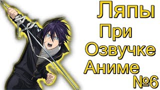 Ляпы при озвучке аниме / Дабберские ляпы проекта AniBreeze выпуск номер #6