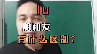 汉字音的探索，iu音是什么意思？柳树为啥叫叫柳树，朋和友的区别