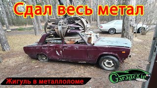 ЖИГА ПРОЩАЙ!!! Сдал весь металлолом. Почти...)))