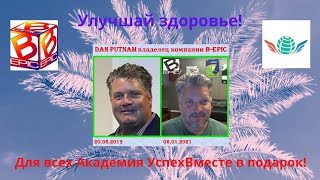 Dan Putnam и  Andrey Shauro о мировом проекте.