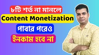 ৮টি শর্ত না মানলে Content Monetization পাবার পরেও ইনকাম হবে না | Facebook Content Monetization Beta