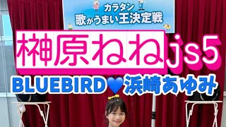 【榊原ねねjs5】BLUE BIRD/浜崎あゆみ 2024.8.11カラタン歌が上手い王座決定戦