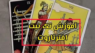 آموزش تک نیت افتر تاروت #tarot #تاروت #فال #فال_قهوه_تاروت #فال_تاروت #آموزش_رایگان #احساسی #آموزش