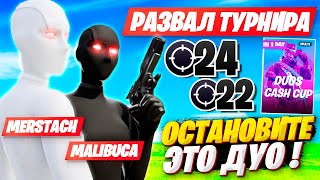 MERSTACH И MALIBUCA ПОКАЗАЛИ НЕРЕАЛЬНЫЙ УРОВЕНЬ НА DUO CASH CUP В ФОРТНАЙТ! FORTNITE ДУО КЭШ КАП