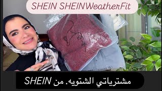 مشترياتي الشتويه من شي ان😍😍 SHEIN SHEINWeatherFit