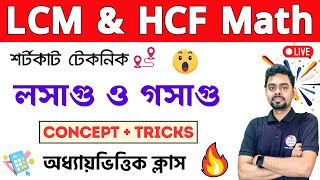 লসাগু ও গসাগু | LCM & HCF Math in Bengali | PSC Clerkship, RRB NTPC | WBP/KP Math 2024 Class | TWS