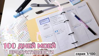 100 ДНЕЙ МОЕЙ ПРОДУКТИВНОСТИ 📓 Оформление ежедневника и Рецепт ПП сырников