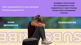 Синдром выученной беспомощности. Как справиться с ней. Ступор. Отсутствие мотивации. Апатия.