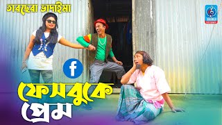 ভাদাইমার ফেসবুকে প্রেম | তারছেরা ভাদাইমা | Vadaimar Facebooker Prem | Tarchera Badaima Funny Video