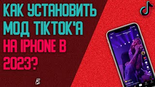 Как установить мод TikTok на iPhone в 2023?