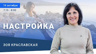 Утренняя настройка с Зоей Краславской 19.10.23