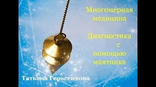 Многомерная медицина_Маятник_Tатьяна_Герасенкова