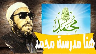 هنا مدرسة محمد صلى الله عليه وسلم ||| الشيخ كشك