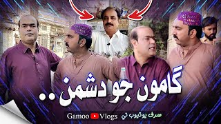 Gamoo Jo Dushman | Asif Pahore (GAMOO) | Sajjad Makhni | Gamoo Vlogs