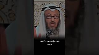 الصلاة في المسجد الأقصى - عثمان الخميس