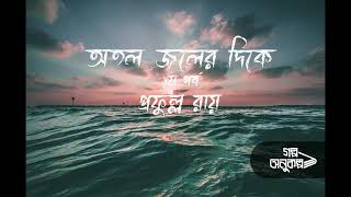 অতল জলের দিকে ১/৫ | Atal Jaler Dike 1/5 |প্রফুল্ল রায় | Prafulla Roy |অডিও গল্প |Bengali Audio Story