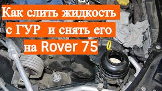 Как слить жидкость с ГУР и снять его - Rover 75