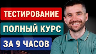 Тестировщик (QA) с нуля  - полный курс для начинающих