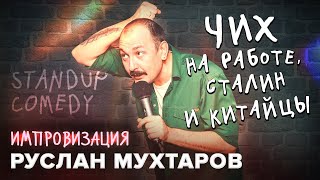 Руслан Мухтаров. Импровизация. #7. Standup comedy. Чих на работе, Сталин и китайцы