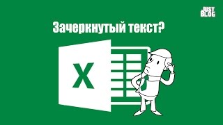 Как сделать зачеркнутый текст в Excel?