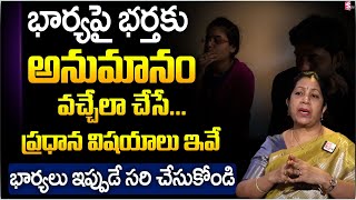 Why Does Husband Doubt His Wife? | How to Identify and Overcome Relationship Doubts | Rajini Rama