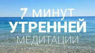 7 минут УТРЕННЕЙ МЕДИТАЦИИ для ЖЕНСКОЙ ЭНЕРГИИ. НАСТРОЙ на ДЕНЬ💜