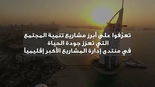 منتدى دبي العالمي لإدارة المشاريع 2023 - تنمية المجتمع وتعزيز جودة الحياة