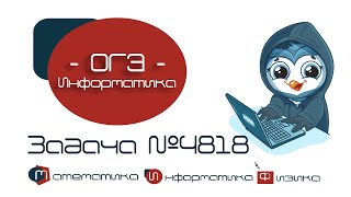 [МИФ] Информатика ОГЭ. Задания 5. Решение задачи № 4818