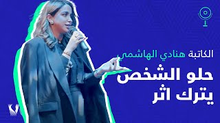 Hanadi Al-Hashemi | حلو الشخص يترك اثر | MICROVONE