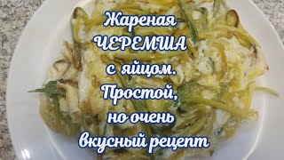 Жареная Черемша с яйцом. Простой, но очень вкусный рецепт.