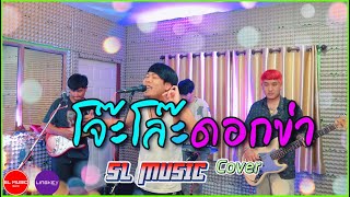 โจ๊ะโล๊ะดอกข่า - เอ็ดดี้ ตลาดแตก [SL MUSIC cover]