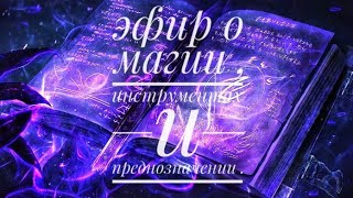 Прямой эфир с Гаджи Ибрагимовым . О магии , инструментах и опыте .