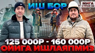 ИШ БОР +7 977 628-04-35 ЯНГИ ОБЕКТИМИЗГА 50 ОДАМ КЕРАК СРОЧНО ТАРКАТИНГ 160 000 ₽