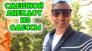 Мамочка, когда я вырасту, у меня будет муж? Смешной анекдот из Одессы! Анекдот по поводу!