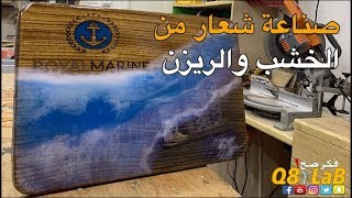 Custom Wood & Resin Sign  شعار خاص من الخشب و الريزن