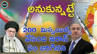 ఉచ్ఛాగని ఇరాన్ 200 మిస్సయిల్స్ వేసింది ||IRAN ATTACKS ISRAEL ||UNTOLD HISTORY TELUGU ||UHT