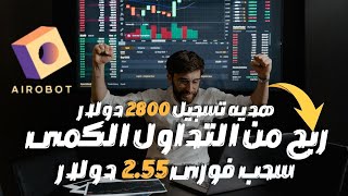 ربح يوميا من التداول الكمى مع اثبات سحب 2.55 دولار 🔥 #investing