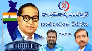 డా.భీమ్‌రావు అంబేద్కర్‌134వ జయంతి వేడుకల్లో పాల్గొన్న భీమ్ఆర్మీ తెలంగాణరాష్ట్ర అధ్యక్షులు సతీష్ గారు