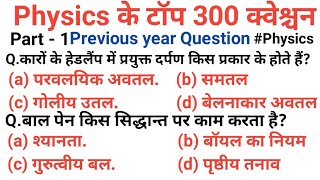 Ncert Physics :- Top 300 Questions | physics top question  | बार-बार पूछे जाने वाले प्रश्न