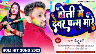 होली में देवर पम्प मारे | #Pintu_Premi Holi Song | Holi Me Devar Pamp Maare | Bhojpuri Holi Song2023