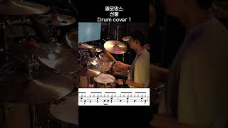 멜로망스 - 선물 DRUM COVER 1