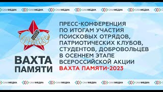 Пресс-конференции по итогам участия поисковых отрядов во Всероссийской акции "Вахта Памяти - 2023"