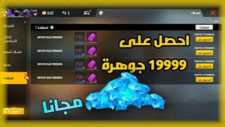 فري فاير |  مسابقة حدث الاستعادة😱 وهل حصلت على 19999 جوهرة 💎😱شرح حدث استعادة الأصدقاء الجديد😯