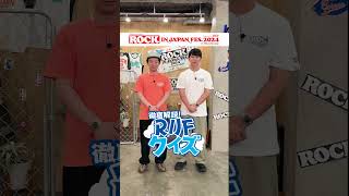 ROCK IN JAPAN FES.クイズ supported by au【au・RIJF スペシャル動画 】 #ロッキン