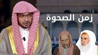 قصة الصحوة في السعودية : هل كانت عودة للإسلام أم رحلة إلى التطرف ؟ | الشيخ صالح المغامسي