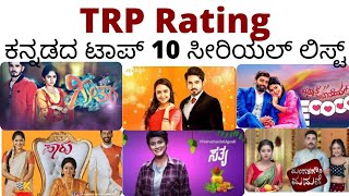 Kannada Serials TRP Updates| kannada TOP 10 serials