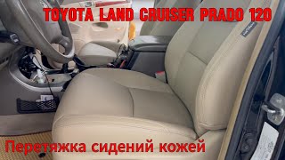 Toyota Land Cruiser Prado 120 бежевый цвет. Комплект обивок из кожи для перетяжки салона автомобиля.