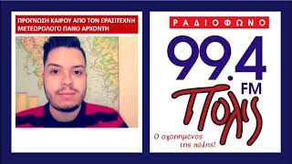 Πρόγνωση καιρού 13/11/20 στον ΠΟΛΙΣ 99,4 FM απο τον Πάνο Αρχοντή