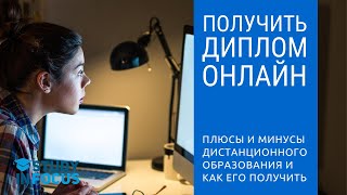 Плюсы и Минусы Дистанционного Образования и Как Получить Высшее Образование и Диплом Онлайн